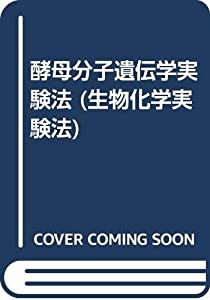 酵母分子遺伝学実験法 (生物化学実験法)(中古品)