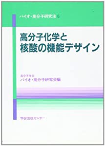 高分子化学と核酸の機能デザイン (バイオ・高分子研究法)(中古品)