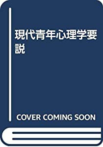 現代青年心理学要説(中古品)