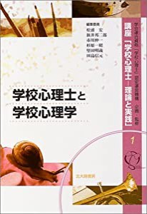 学校心理士と学校心理学 (講座「学校心理士-理論と実践」)(中古品)