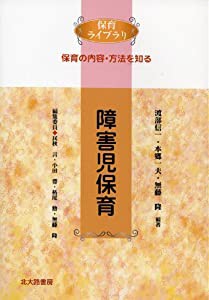 障害児保育 (保育ライブラリ保育の内容・方法を知る)(中古品)