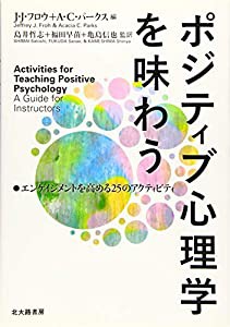 ポジティブ心理学を味わう: エンゲイジメントを高める25のアクティビティ(中古品)