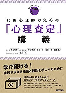 公認心理師のための「心理査定」講義 (臨床心理フロンティア)(中古品)