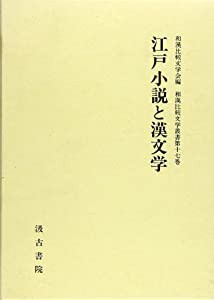 江戸小説と漢文学 (和漢比較文学叢書)(中古品)