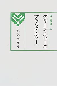 グリーン・ティーとブラック・ティー (汲古選書 (20))(中古品)