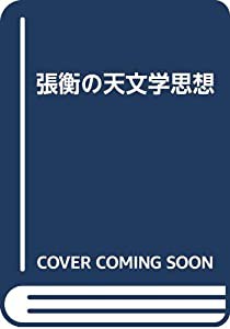 張衡の天文学思想(中古品)