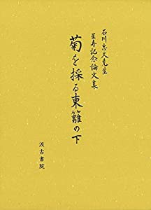 菊を採る東籬の下: 石川忠久先生星寿記念論文集(中古品)