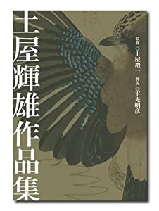 土屋輝雄作品集(中古品)