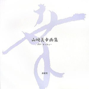 プチ・ムッシュー―山崎美幸画集(中古品)