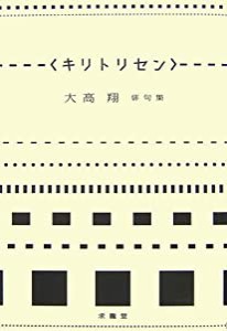 キリトリセン―大高翔俳句集(中古品)