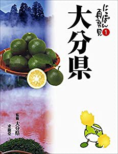 大分県―大・大分楽 (にっぽん再発見)(中古品)