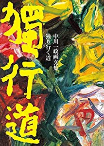 独り行く道―中川一政画文集(中古品)