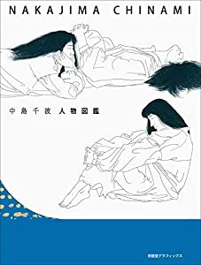 中島千波人物図鑑(中古品)