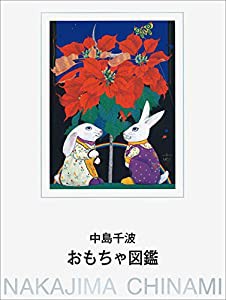 中島千波おもちゃ図鑑 (求龍堂グラフィックス)(中古品)