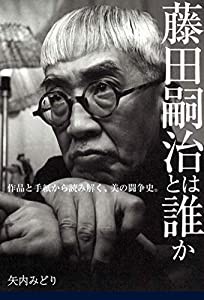 藤田嗣治とは誰か―作品と手紙から読み解く美の闘争史 (「美」の人物伝)(中古品)