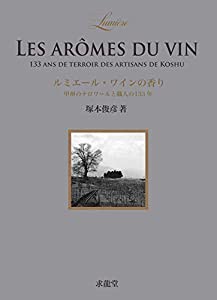 ルミエール・ワインの香り(中古品)