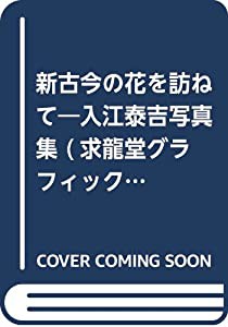 新古今の花を訪ねて―入江泰吉写真集 (求龍堂グラフィックス)(中古品)