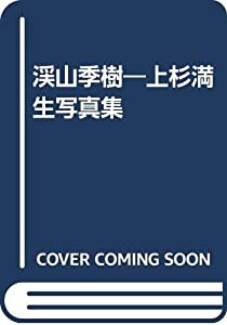 渓山季樹―上杉満生写真集(中古品)