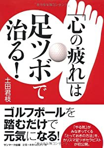 「心の疲れ」は足ツボで治る！(中古品)