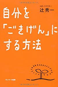 自分を「ごきげん」にする方法(中古品)