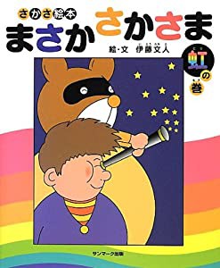 まさかさかさま 虹の巻(中古品)