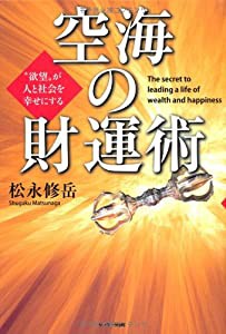 空海の財運術(中古品)