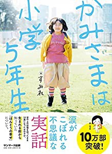 かみさまは小学５年生(中古品)