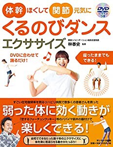 体幹ほぐして関節元気にくるのびダンスエクササイズ(DVD付)(中古品)