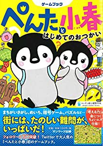 ぺんたと小春 はじめてのおつかい (ゲームブック)(中古品)