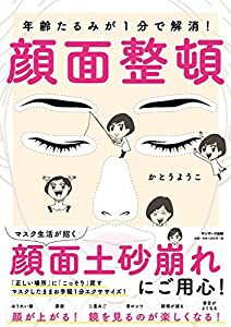 年齢たるみが1分で解消! 顔面整頓(中古品)