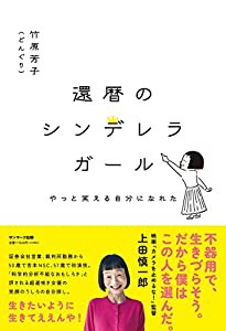 還暦のシンデレラガール(中古品)