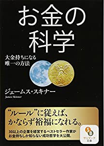 お金の科学 (サンマーク文庫)(中古品)