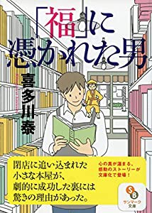 「福」に憑かれた男 (サンマーク文庫)(中古品)