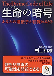 〔文庫〕生命の暗号 (サンマーク文庫)(中古品)