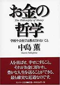 お金の哲学 (サンマーク文庫)(中古品)