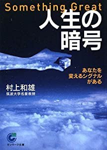 人生の暗号 (サンマーク文庫)(中古品)