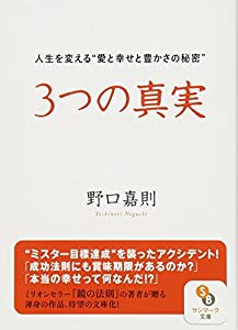 3つの真実 (サンマーク文庫)(中古品)