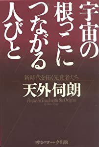 宇宙の根っこにつながる人びと―新時代を拓く先覚者たち(中古品)