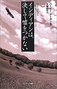 インディアンは、決して嘘をつかない(中古品)