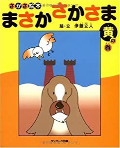 まさかさかさま 黄の巻(中古品)