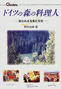 ドイツの森の料理人—知られざる食と文化 (グローバルプレスシリーズ)(中古品)