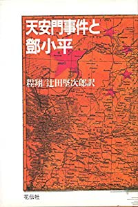 天安門事件とトウ小平(中古品)