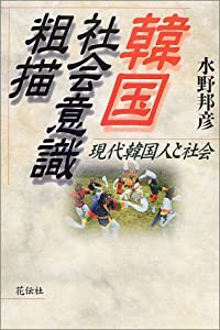 韓国社会意識粗描―現代韓国人と社会(中古品)