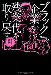 ブラック企業から残業代を取り戻す 若者の逆襲(中古品)