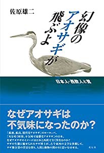 幻像のアオサギが飛ぶよ 日本人・西欧人と鷺(中古品)