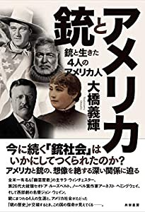 アメリカと銃:銃と生きた4人のアメリカ人(中古品)