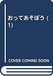 どうおったっていいじゃない・三角におったら (おってあそぼう)(中古品)