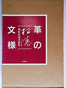 革の文様―神阪松涛素描集(中古品)