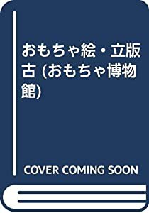 おもちゃ絵・立版古 (おもちゃ博物館)(中古品)