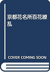 京都花名所百花繚乱(中古品)